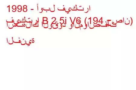 1998 - أوبل فيكترا
فيكترا B 2.5i V6 (194 حصان) استهلاك الوقود والمواصفات الفنية