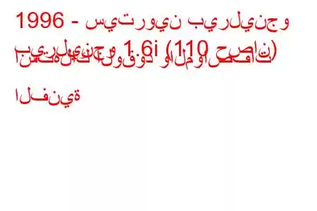 1996 - سيتروين بيرلينجو
بيرلينجو 1.6i (110 حصان) استهلاك الوقود والمواصفات الفنية