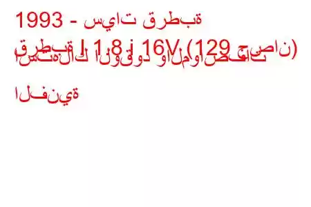 1993 - سيات قرطبة
قرطبة I 1.8 i 16V (129 حصان) استهلاك الوقود والمواصفات الفنية