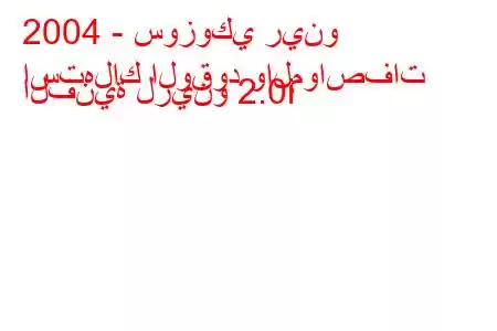 2004 - سوزوكي رينو
استهلاك الوقود والمواصفات الفنية لرينو 2.0i