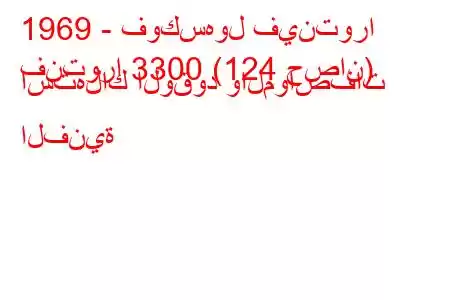 1969 - فوكسهول فينتورا
فنتورا 3300 (124 حصان) استهلاك الوقود والمواصفات الفنية