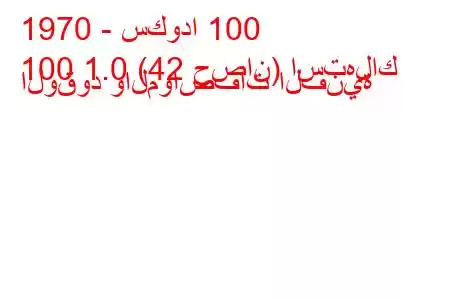 1970 - سكودا 100
100 1.0 (42 حصان) استهلاك الوقود والمواصفات الفنية