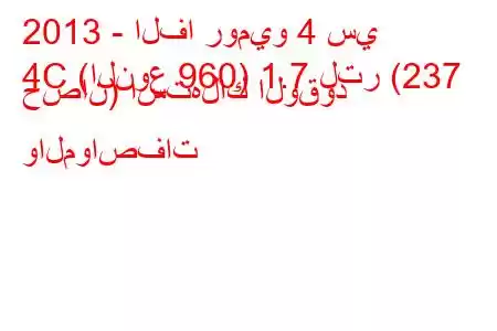 2013 - الفا روميو 4 سي
4C (النوع 960) 1.7 لتر (237 حصان) استهلاك الوقود والمواصفات