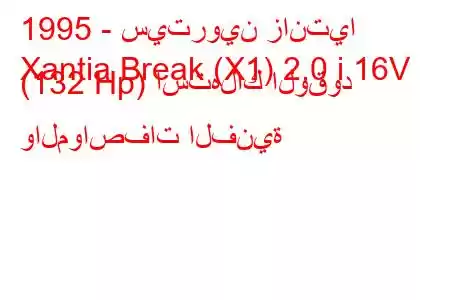 1995 - سيتروين زانتيا
Xantia Break (X1) 2.0 i 16V (132 Hp) استهلاك الوقود والمواصفات الفنية