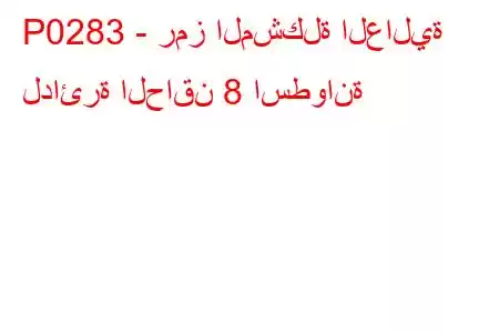 P0283 - رمز المشكلة العالية لدائرة الحاقن 8 اسطوانة