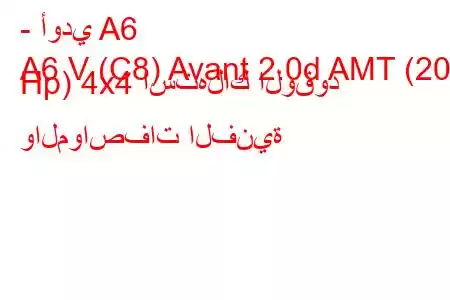 - أودي A6
A6 V (C8) Avant 2.0d AMT (204 Hp) 4x4 استهلاك الوقود والمواصفات الفنية