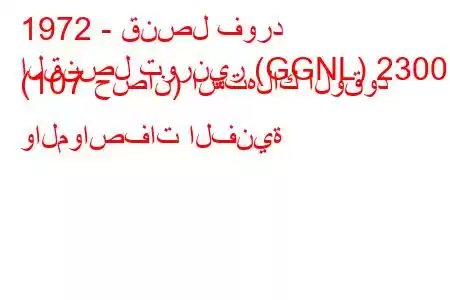 1972 - قنصل فورد
القنصل تورنير (GGNL) 2300 (107 حصان) استهلاك الوقود والمواصفات الفنية