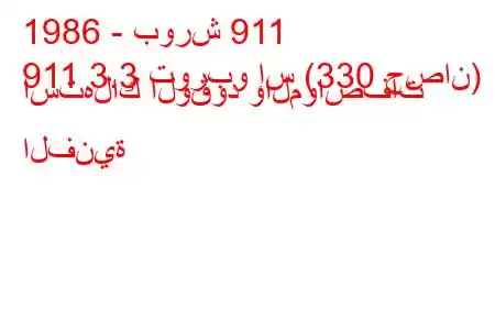 1986 - بورش 911
911 3.3 توربو إس (330 حصان) استهلاك الوقود والمواصفات الفنية