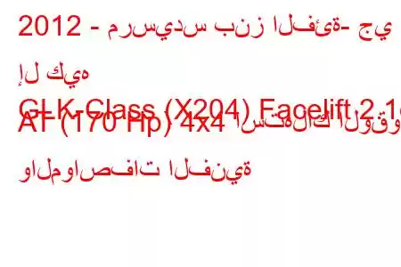 2012 - مرسيدس بنز الفئة- جي إل كيه
GLK-Class (X204) Facelift 2.1d AT (170 Hp) 4x4 استهلاك الوقود والمواصفات الفنية