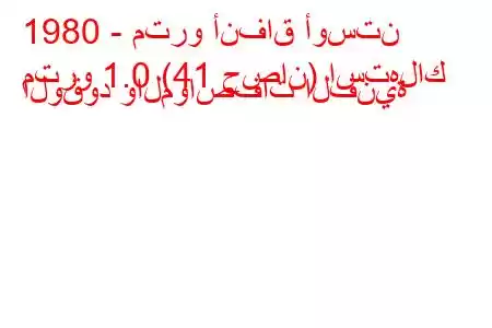 1980 - مترو أنفاق أوستن
مترو 1.0 (41 حصان) استهلاك الوقود والمواصفات الفنية