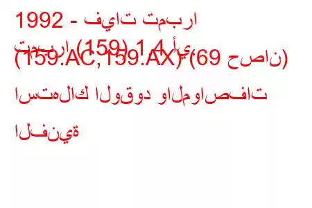 1992 - فيات تمبرا
تمبرا (159) 1.4 أي. (159.AC,159.AX) (69 حصان) استهلاك الوقود والمواصفات الفنية