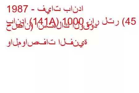 1987 - فيات باندا
باندا (141A) 1000 نار لتر (45 حصان) استهلاك الوقود والمواصفات الفنية