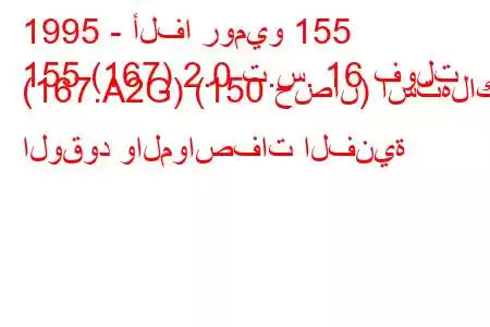 1995 - ألفا روميو 155
155 (167) 2.0 ت.س. 16 فولت (167.A2G) (150 حصان) استهلاك الوقود والمواصفات الفنية