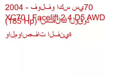 2004 - فولفو اكس سي70
XC70 I Facelift 2.4 D5 AWD (185 Hp) استهلاك الوقود والمواصفات الفنية