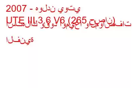 2007 - هولدن يوتي
UTE III 3.6 V6 (265 حصان) استهلاك وقود أوميغا والمواصفات الفنية