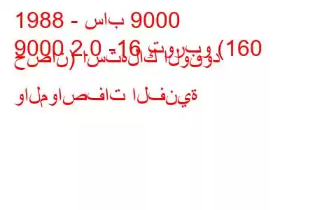 1988 - ساب 9000
9000 2.0 -16 توربو (160 حصان) استهلاك الوقود والمواصفات الفنية