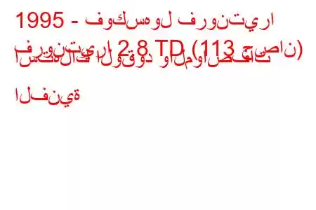 1995 - فوكسهول فرونتيرا
فرونتيرا 2.8 TD (113 حصان) استهلاك الوقود والمواصفات الفنية