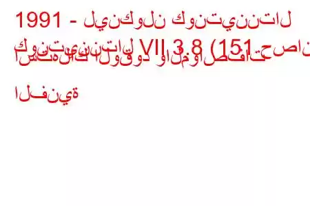 1991 - لينكولن كونتيننتال
كونتيننتال VII 3.8 (151 حصان) استهلاك الوقود والمواصفات الفنية