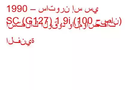 1990 – ساتورن إس سي
SC (G127) 1.9i (100 حصان) استهلاك الوقود والمواصفات الفنية