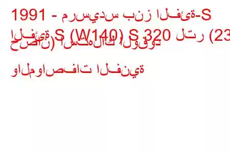 1991 - مرسيدس بنز الفئة-S
الفئة S (W140) S 320 لتر (231 حصان) استهلاك الوقود والمواصفات الفنية