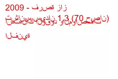 2009 - فرصة زاز
تشانس سيدان 1.3 (70 حصان) استهلاك الوقود والمواصفات الفنية