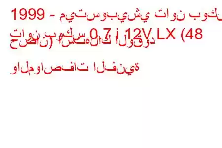 1999 - ميتسوبيشي تاون بوكس
تاون بوكس ​​0.7 i 12V LX (48 حصان) استهلاك الوقود والمواصفات الفنية