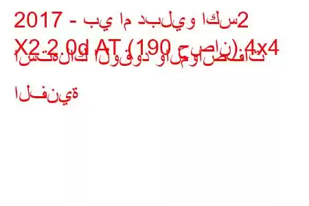 2017 - بي ام دبليو اكس2
X2 2.0d AT (190 حصان) 4x4 استهلاك الوقود والمواصفات الفنية