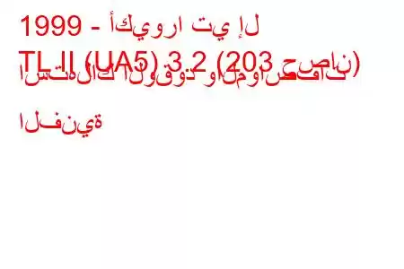 1999 - أكيورا تي إل
TL II (UA5) 3.2 (203 حصان) استهلاك الوقود والمواصفات الفنية