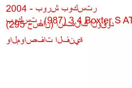 2004 - بورش بوكستر
بوكستر (987) 3.4 Boxter S AT (295 حصان) استهلاك الوقود والمواصفات الفنية