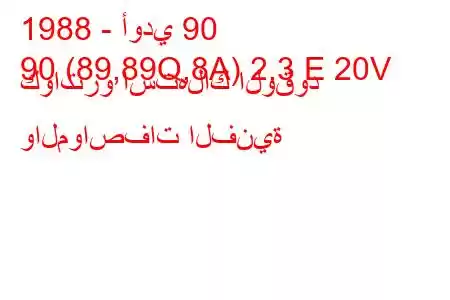 1988 - أودي 90
90 (89,89Q,8A) 2.3 E 20V كواترو استهلاك الوقود والمواصفات الفنية