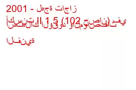 2001 - لهجة تاجاز
أكسنت II 1.5 (102 حصان) في استهلاك الوقود والمواصفات الفنية