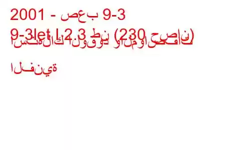 2001 - صعب 9-3
9-3let I 2.3 طن (230 حصان) استهلاك الوقود والمواصفات الفنية