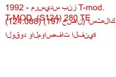 1992 - مرسيدس بنز T-mod.
T-MOD. (S124) 280 TE (124.088) (197 حصان) استهلاك الوقود والمواصفات الفنية