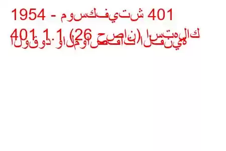 1954 - موسكفيتش 401
401 1.1 (26 حصان) استهلاك الوقود والمواصفات الفنية