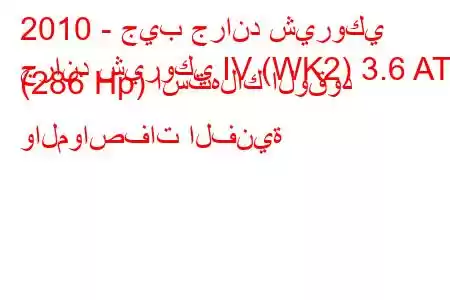 2010 - جيب جراند شيروكي
جراند شيروكي IV (WK2) 3.6 AT (286 Hp) استهلاك الوقود والمواصفات الفنية