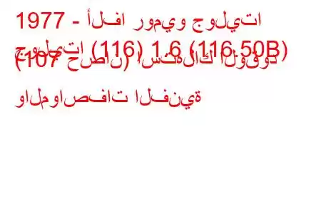 1977 - ألفا روميو جوليتا
جوليتا (116) 1.6 (116.50B) (107 حصان) استهلاك الوقود والمواصفات الفنية