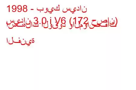 1998 - بويك سيدان
سيدان 3.0 i V6 (172 حصان) استهلاك الوقود والمواصفات الفنية