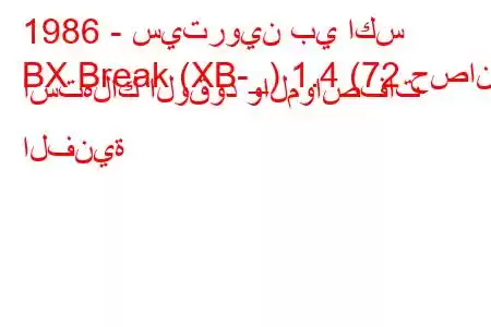 1986 - سيتروين بي اكس
BX Break (XB-_) 1.4 (72 حصان) استهلاك الوقود والمواصفات الفنية