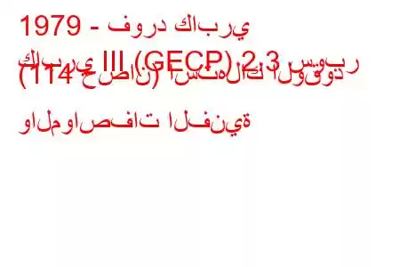 1979 - فورد كابري
كابري III (GECP) 2.3 سوبر (114 حصان) استهلاك الوقود والمواصفات الفنية