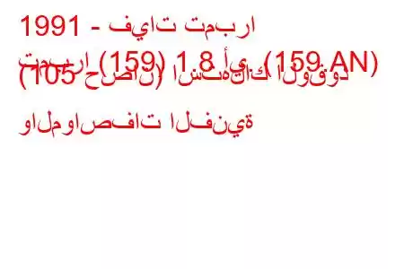 1991 - فيات تمبرا
تمبرا (159) 1.8 أي. (159.AN) (105 حصان) استهلاك الوقود والمواصفات الفنية