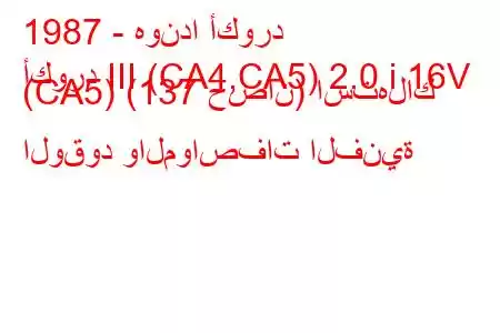 1987 - هوندا أكورد
أكورد III (CA4,CA5) 2.0 i 16V (CA5) (137 حصان) استهلاك الوقود والمواصفات الفنية