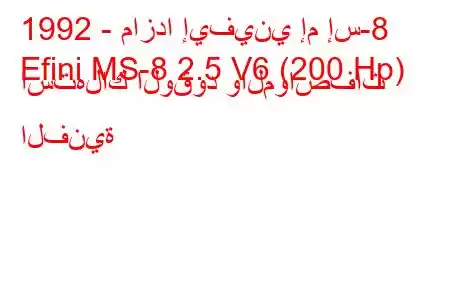 1992 - مازدا إيفيني إم إس-8
Efini MS-8 2.5 V6 (200 Hp) استهلاك الوقود والمواصفات الفنية