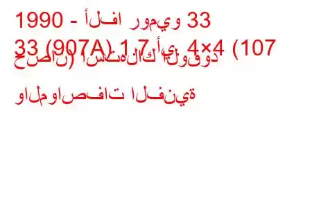 1990 - ألفا روميو 33
33 (907A) 1.7 أي. 4×4 (107 حصان) استهلاك الوقود والمواصفات الفنية