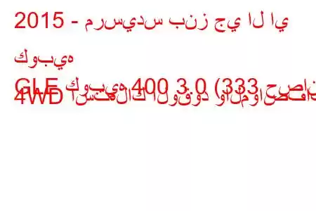 2015 - مرسيدس بنز جي ال اي كوبيه
GLE كوبيه 400 3.0 (333 حصان) 4WD استهلاك الوقود والمواصفات