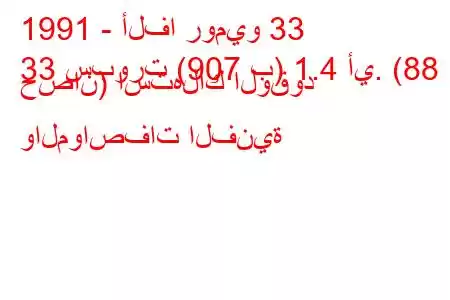 1991 - ألفا روميو 33
33 سبورت (907 ب) 1.4 أي. (88 حصان) استهلاك الوقود والمواصفات الفنية