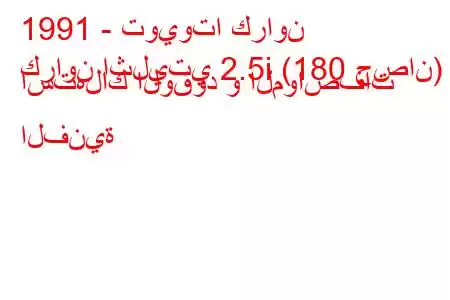 1991 - تويوتا كراون
كراون اثليتي 2.5i (180 حصان) استهلاك الوقود و المواصفات الفنية