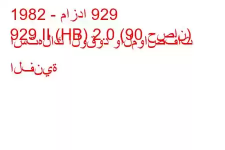 1982 - مازدا 929
929 II (HB) 2.0 (90 حصان) استهلاك الوقود والمواصفات الفنية