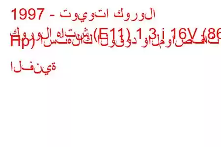 1997 - تويوتا كورولا
كورولا هاتش (E11) 1.3 i 16V (86 Hp) استهلاك الوقود والمواصفات الفنية