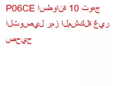 P06CE اسطوانة 10 توهج التوصيل رمز المشكلة غير صحيح