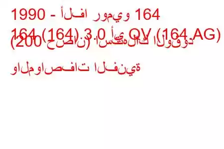 1990 - ألفا روميو 164
164 (164) 3.0 أي QV (164.AG) (200 حصان) استهلاك الوقود والمواصفات الفنية